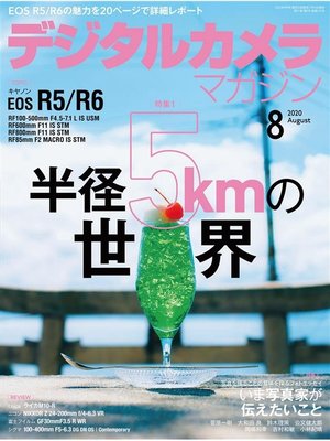 cover image of デジタルカメラマガジン: 2020年8月号